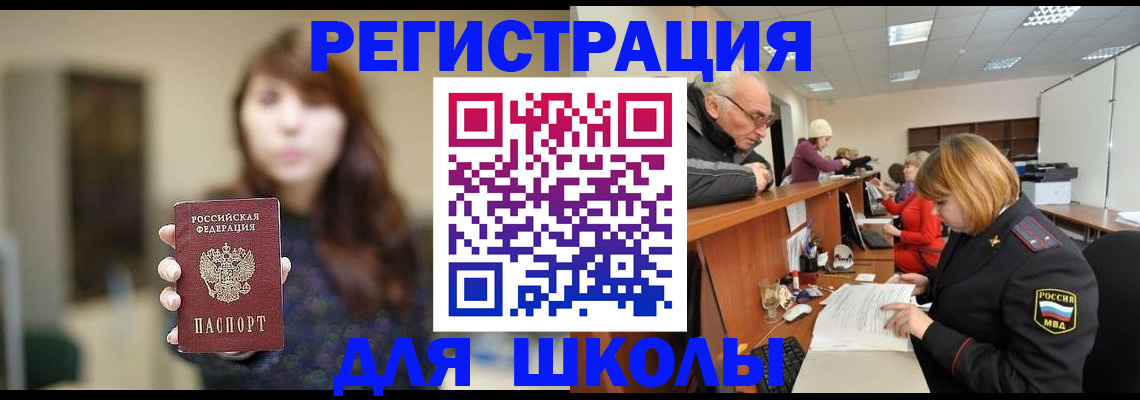 прописка для школы в Новосибирске