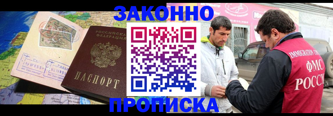 купить прописку в Новосибирске